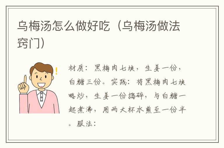 乌梅汤怎么做好吃(乌梅汤做法窍门)
