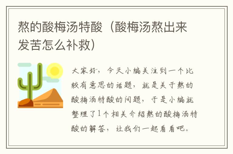 熬的酸梅汤特酸(酸梅汤熬出来发苦怎么补救)