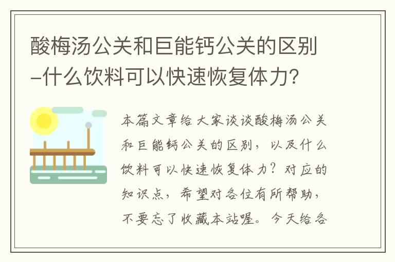 酸梅汤公关和巨能钙公关的区别-什么饮料可以快速恢复体力?
