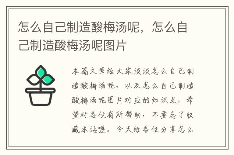 怎么自己制造酸梅汤呢,怎么自己制造酸梅汤呢图片