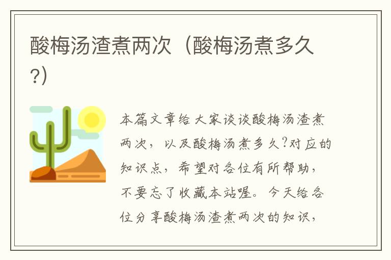 酸梅汤渣煮两次(酸梅汤煮多久?)