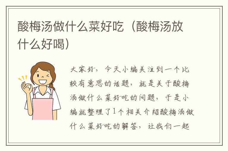 酸梅汤做什么菜好吃(酸梅汤放什么好喝)