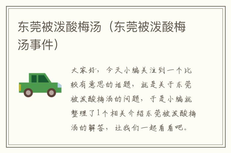 东莞被泼酸梅汤(东莞被泼酸梅汤事件)