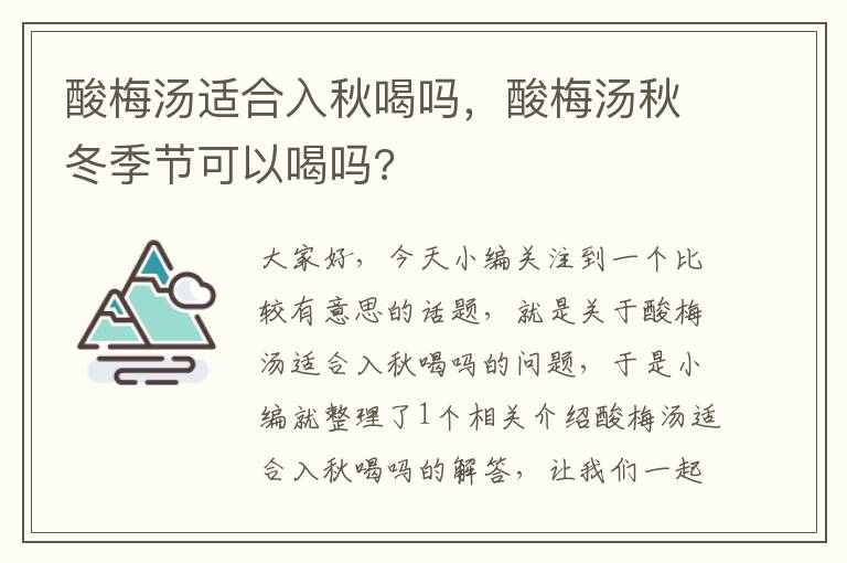 酸梅汤适合入秋喝吗,酸梅汤秋冬季节可以喝吗?