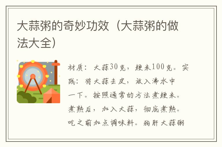 大蒜粥的奇妙功效(大蒜粥的做法大全)
