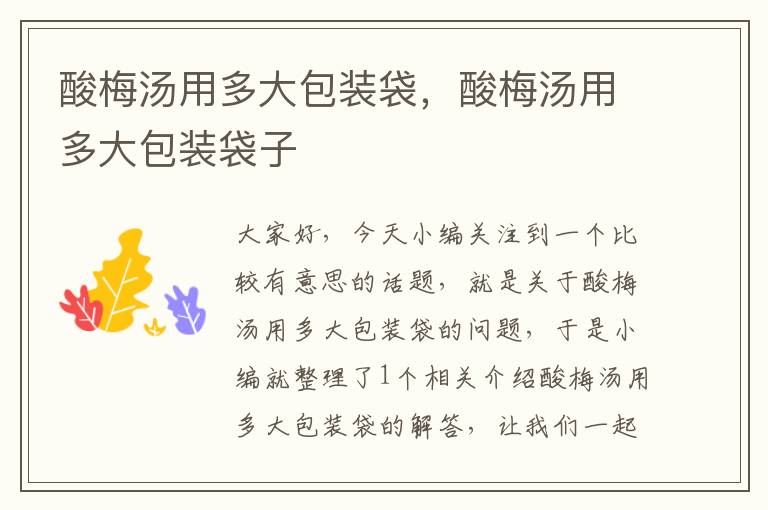 酸梅汤用多大包装袋,酸梅汤用多大包装袋子
