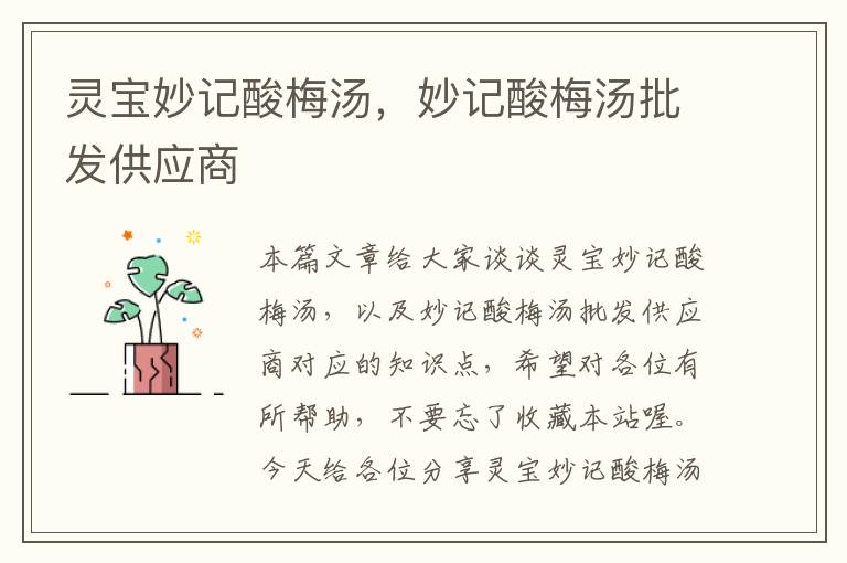 灵宝妙记酸梅汤,妙记酸梅汤批发供应商