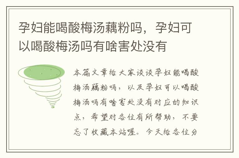 孕妇能喝酸梅汤藕粉吗,孕妇可以喝酸梅汤吗有啥害处没有