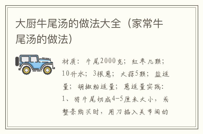 大厨牛尾汤的做法大全(家常牛尾汤的做法)