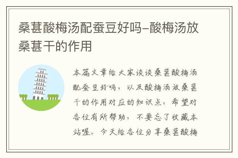 桑葚酸梅汤配蚕豆好吗-酸梅汤放桑葚干的作用
