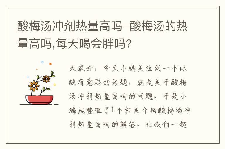 酸梅汤冲剂热量高吗-酸梅汤的热量高吗,每天喝会胖吗?