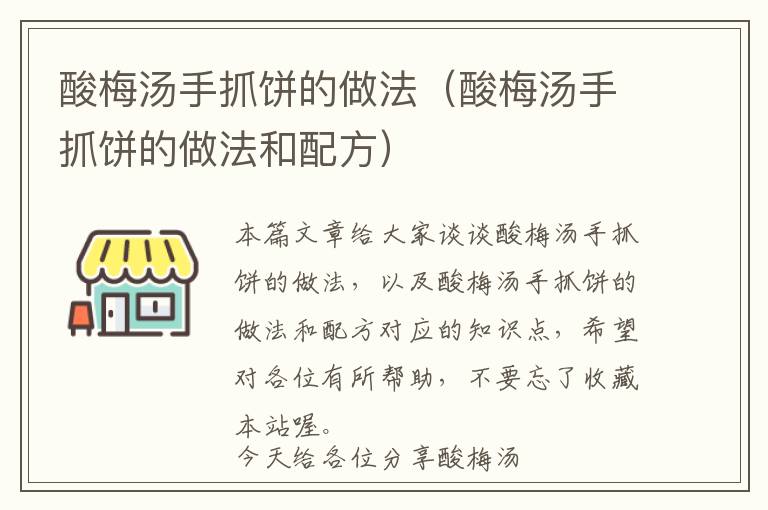 酸梅汤手抓饼的做法（酸梅汤手抓饼的做法和配方）