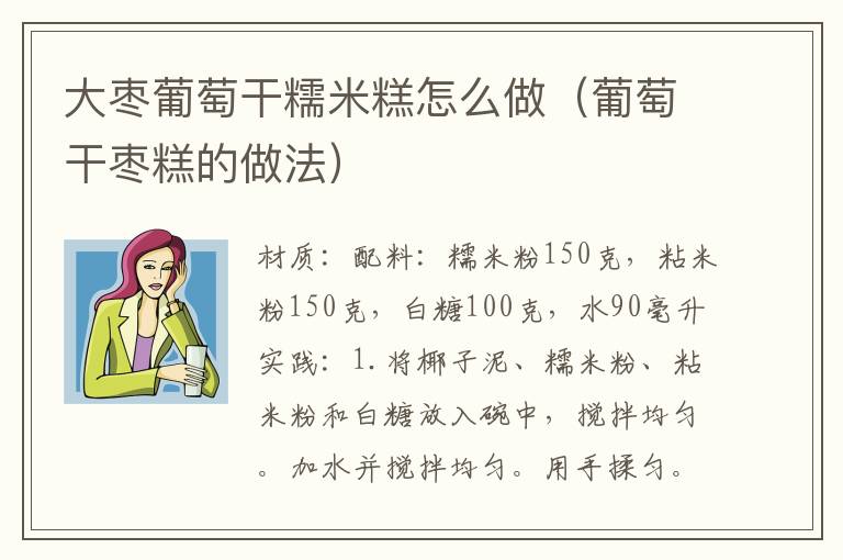 大枣葡萄干糯米糕怎么做(葡萄干枣糕的做法)