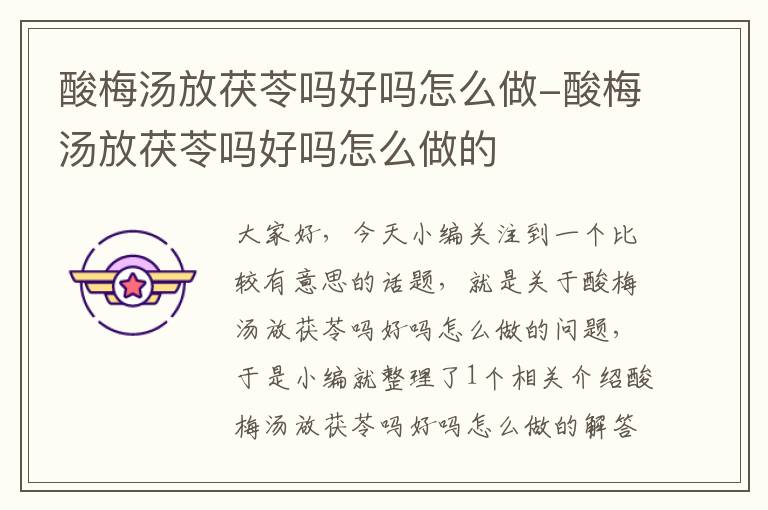 酸梅汤放茯苓吗好吗怎么做-酸梅汤放茯苓吗好吗怎么做的