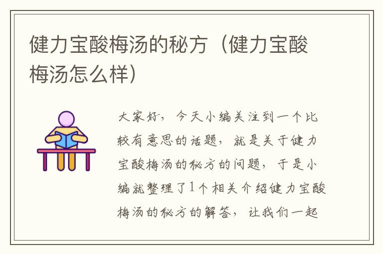 健力宝酸梅汤的秘方(健力宝酸梅汤怎么样)