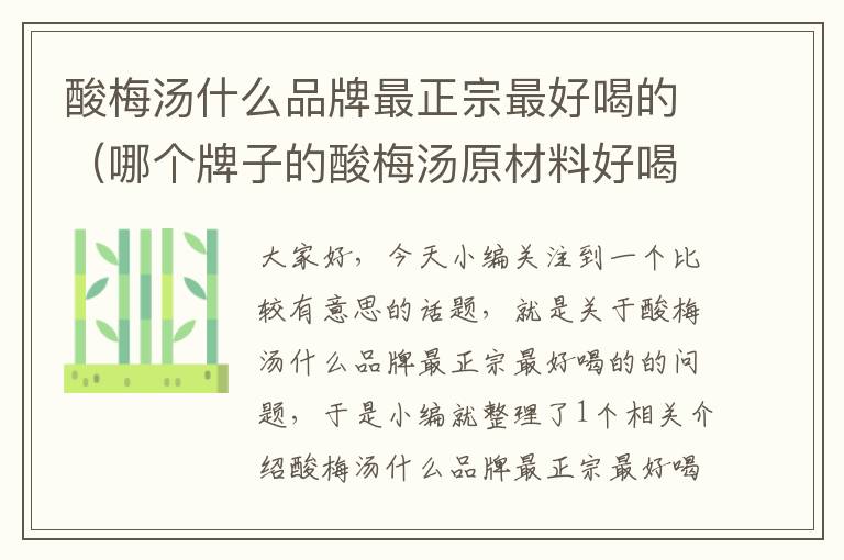 酸梅汤什么品牌最正宗最好喝的(哪个牌子的酸梅汤原材料好喝)