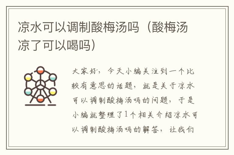 凉水可以调制酸梅汤吗(酸梅汤凉了可以喝吗)