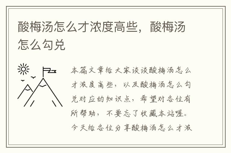 酸梅汤怎么才浓度高些,酸梅汤怎么勾兑