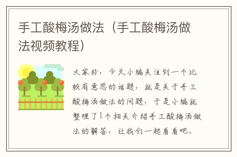 手工酸梅汤做法(手工酸梅汤做法视频教程)