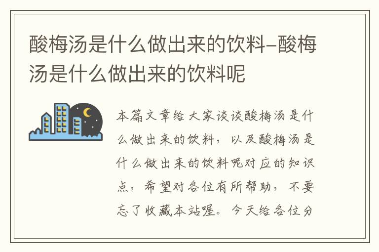 酸梅汤是什么做出来的饮料-酸梅汤是什么做出来的饮料呢