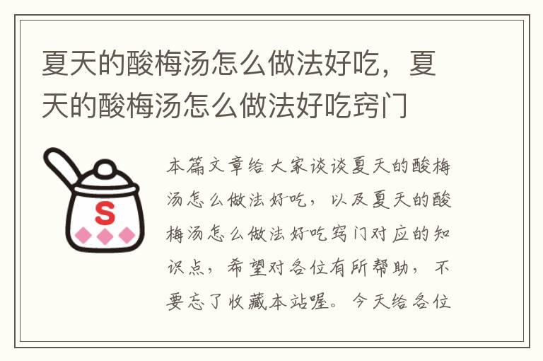 夏天的酸梅汤怎么做法好吃,夏天的酸梅汤怎么做法好吃窍门
