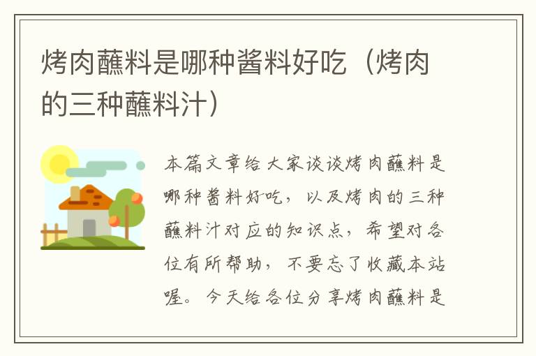 烤肉蘸料是哪种酱料好吃(烤肉的三种蘸料汁)