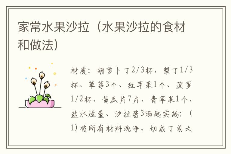 家常水果沙拉(水果沙拉的食材和做法)