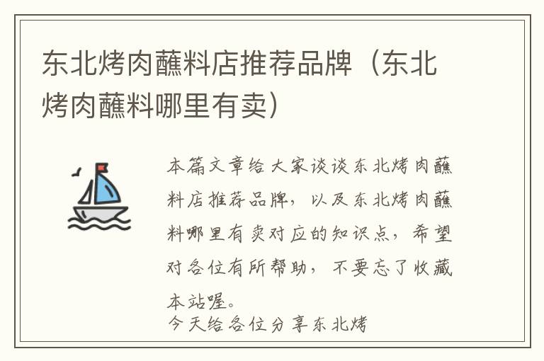 东北烤肉蘸料店推荐品牌(东北烤肉蘸料哪里有卖)