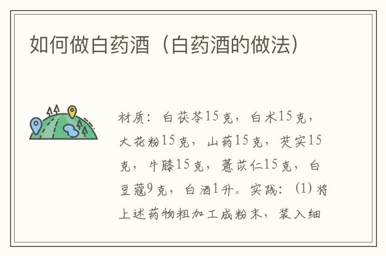 如何做白药酒(白药酒的做法)