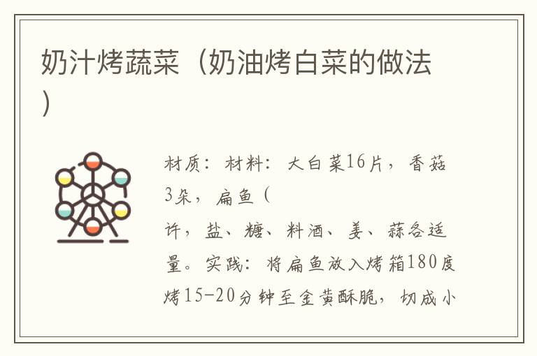 奶汁烤蔬菜(奶油烤白菜的做法)
