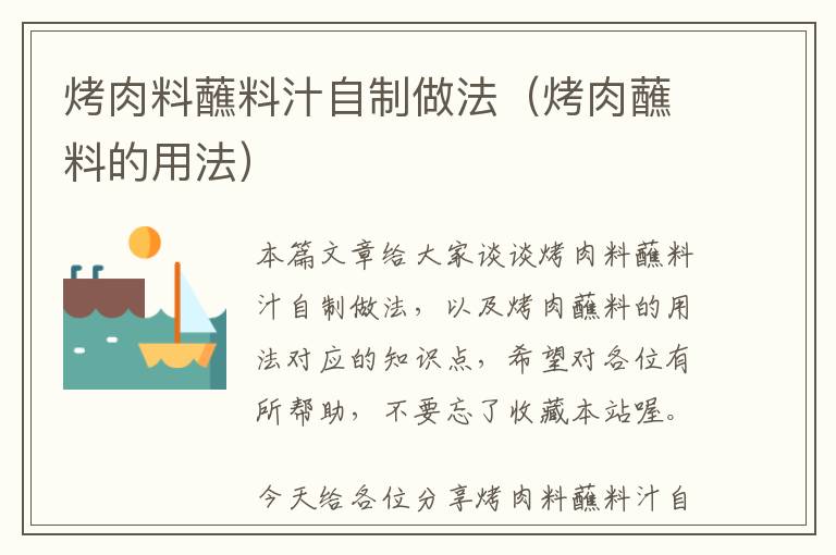 烤肉料蘸料汁自制做法(烤肉蘸料的用法)