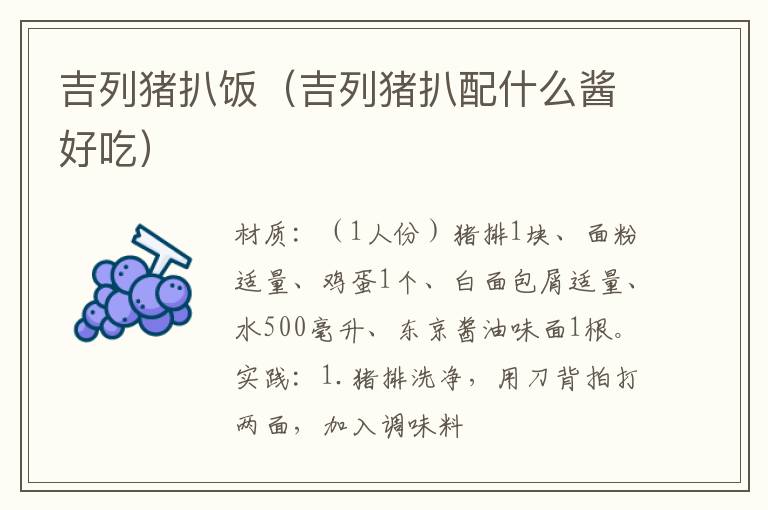 吉列猪扒饭(吉列猪扒配什么酱好吃)