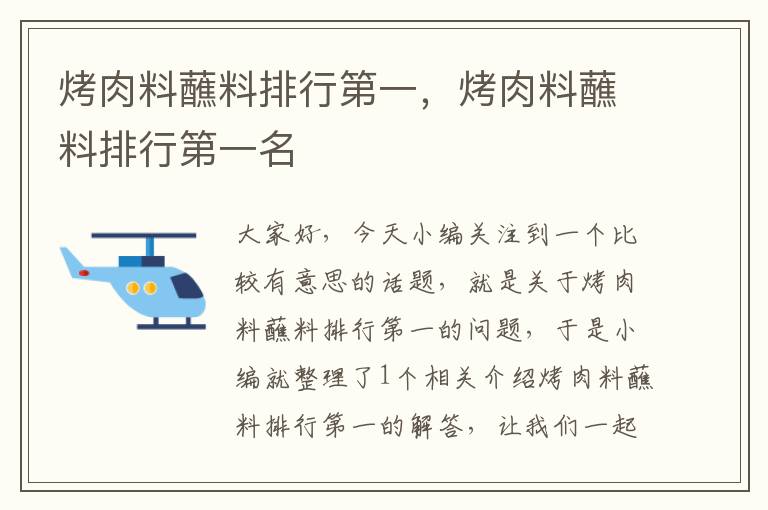 烤肉料蘸料排行第一,烤肉料蘸料排行第一名
