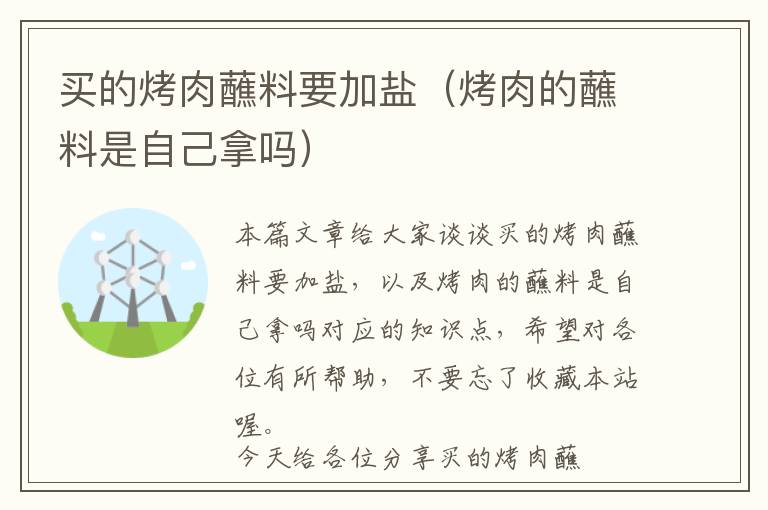 买的烤肉蘸料要加盐（烤肉的蘸料是自己拿吗）