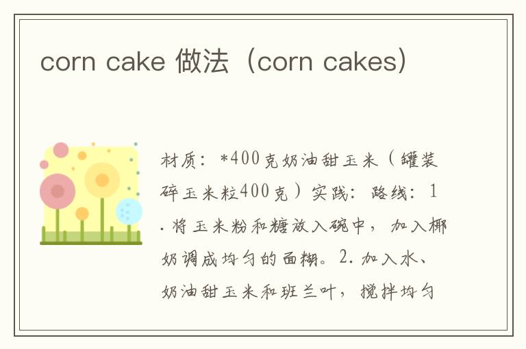 corn cake 做法(corn cakes)