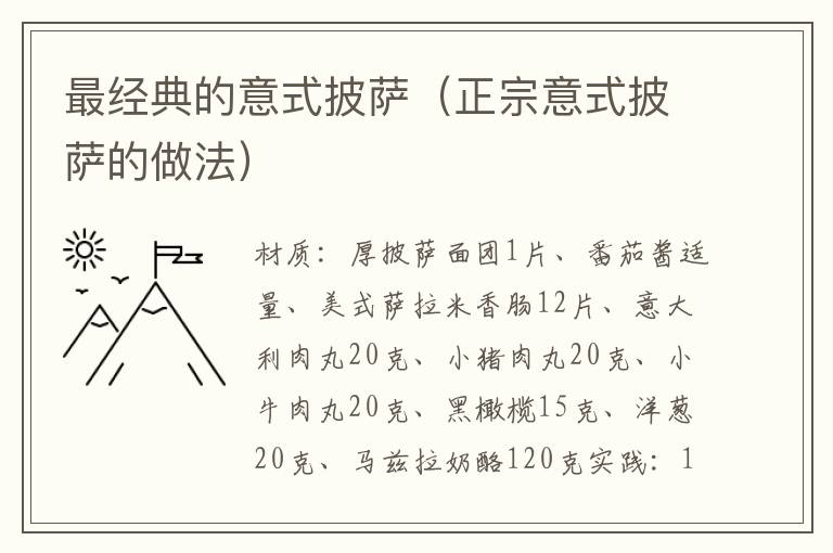 最经典的意式披萨(正宗意式披萨的做法)