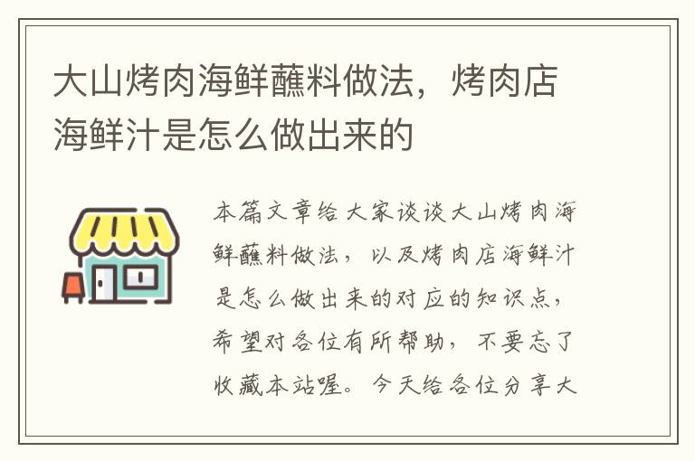 大山烤肉海鲜蘸料做法,烤肉店海鲜汁是怎么做出来的