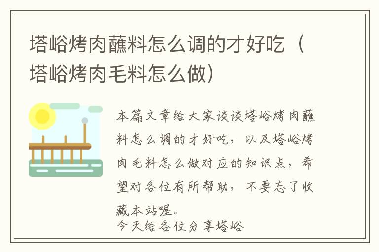 塔峪烤肉蘸料怎么调的才好吃（塔峪烤肉毛料怎么做）