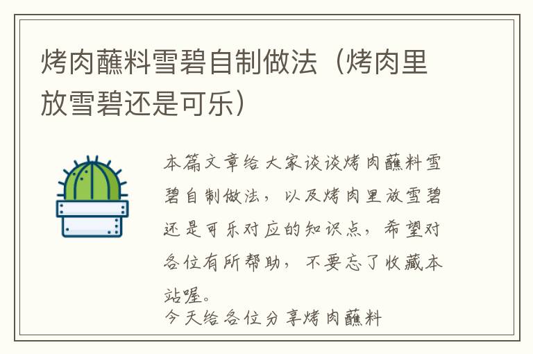 烤肉蘸料雪碧自制做法(烤肉里放雪碧还是可乐)