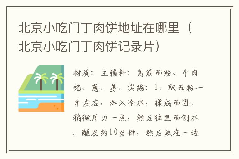 北京小吃门丁肉饼地址在哪里(北京小吃门丁肉饼记录片)