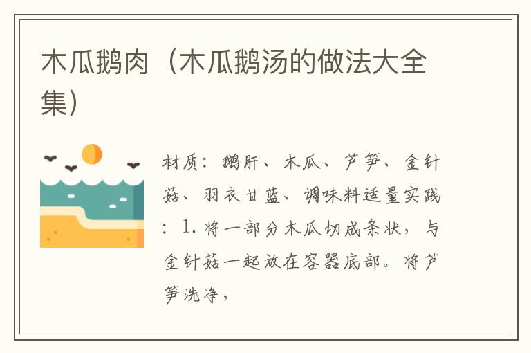 木瓜鹅肉(木瓜鹅汤的做法大全集)