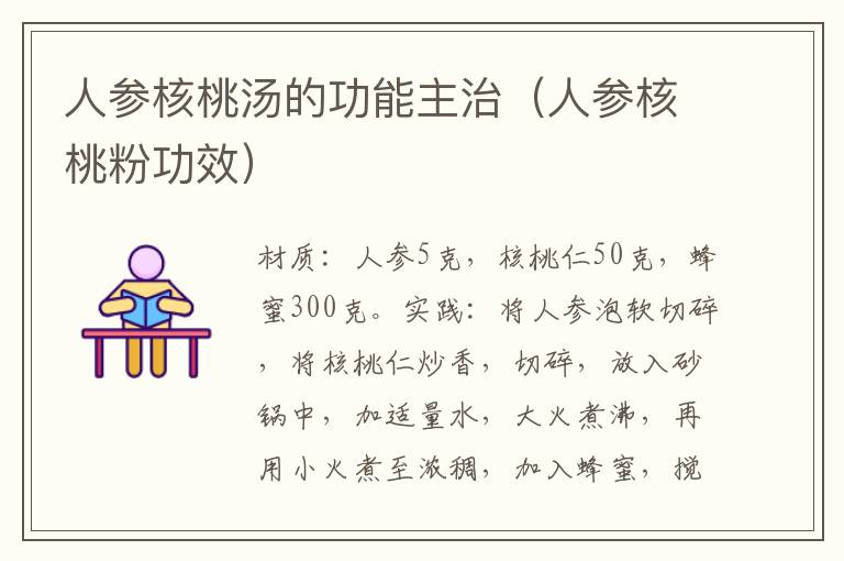 人参核桃汤的功能主治(人参核桃粉功效)