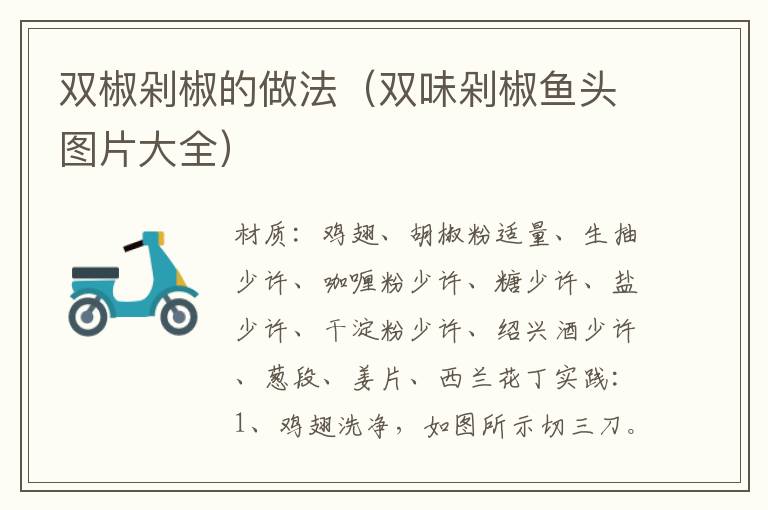 双椒剁椒的做法(双味剁椒鱼头图片大全)