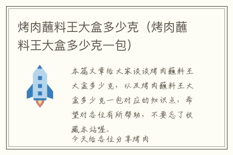 烤肉蘸料王大盒多少克（烤肉蘸料王大盒多少克一包）