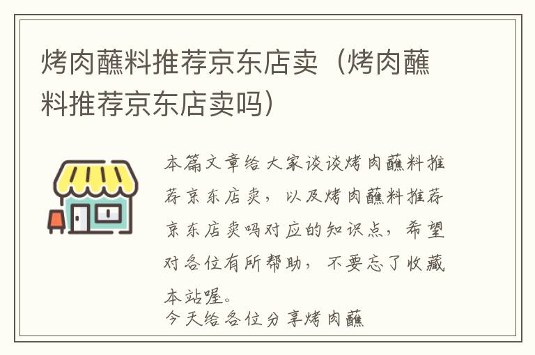 烤肉蘸料推荐京东店卖（烤肉蘸料推荐京东店卖吗）