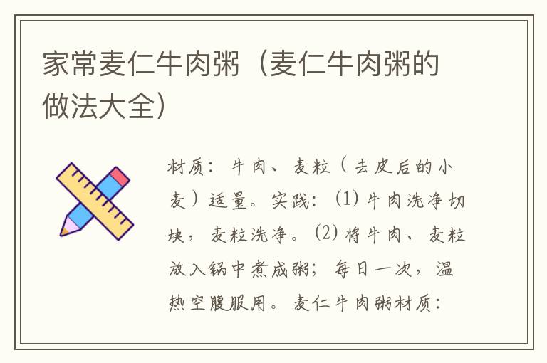 家常麦仁牛肉粥(麦仁牛肉粥的做法大全)