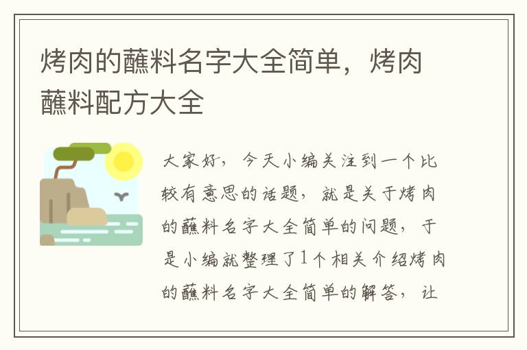 烤肉的蘸料名字大全简单,烤肉蘸料配方大全