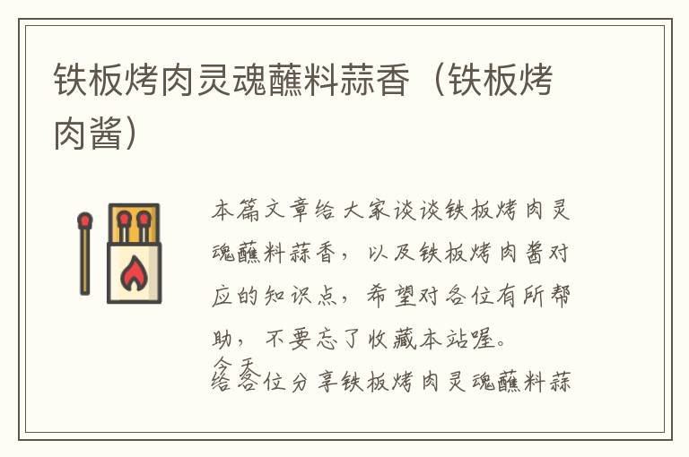 铁板烤肉灵魂蘸料蒜香(铁板烤肉酱)