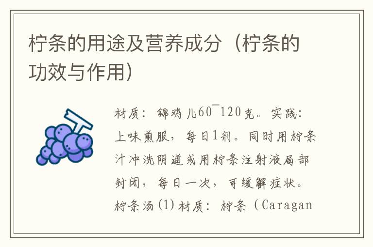 柠条的用途及营养成分(柠条的功效与作用)