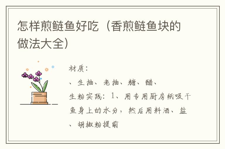 怎样煎鲢鱼好吃(香煎鲢鱼块的做法大全)